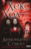 Хекс Хол Кн.2: Демонично стъкло