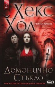 Хекс Хол Кн.2: Демонично стъкло