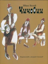 Чичовци