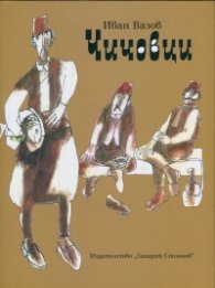 Чичовци