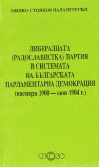 Либералната(радославистка)партия в системата на българската парламентарна демокрация
