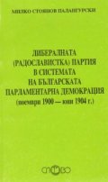 Либералната(радославистка)партия в системата на българската парламентарна демокрация