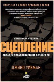 Сцепление. Овладей управлението на бизнеса си