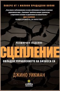 Сцепление. Овладей управлението на бизнеса си