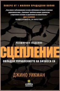 Сцепление. Овладей управлението на бизнеса си
