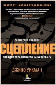 Сцепление. Овладей управлението на бизнеса си