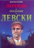 Легенди и предания за Левски