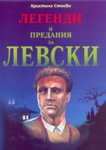 Легенди и предания за Левски