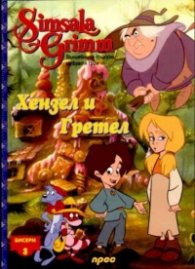Хензел и Гретел: Бисери + DVD