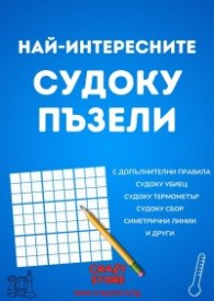 Най-интересниите Судоку пъзели