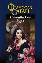 Неподвижна буря