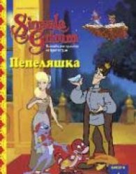 Пепеляшка: Бисери + DVD
