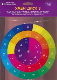 Умен диск 3: Да смяташ от 1 до 10 може да е хем лесно, хем забавно!