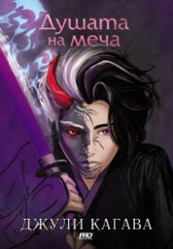 Душата на меча Кн.2 - Сянката на лисицата
