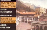 Български манастири. Албум-пътеводител