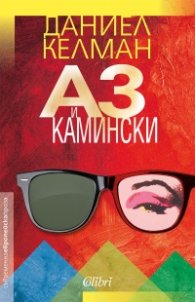 Аз и Камински