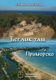 Беглик таш и Приморско