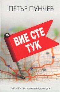 Вие сте тук