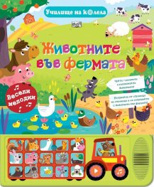 Училище на колела: Животните във фермата