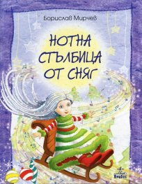 Нотна стълбица от сняг