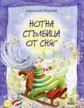 Нотна стълбица от сняг