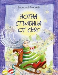 Нотна стълбица от сняг