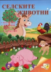 Селските животни: отлепи, залепи, оцвети, стикери
