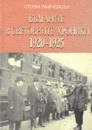 Българите в световните хроники 1920-1925