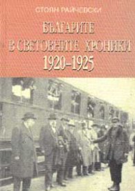Българите в световните хроники 1920-1925