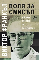 Воля за смисъл. Избрани доклади по логотерапия