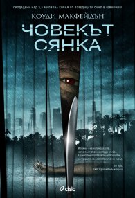 Човекът сянка