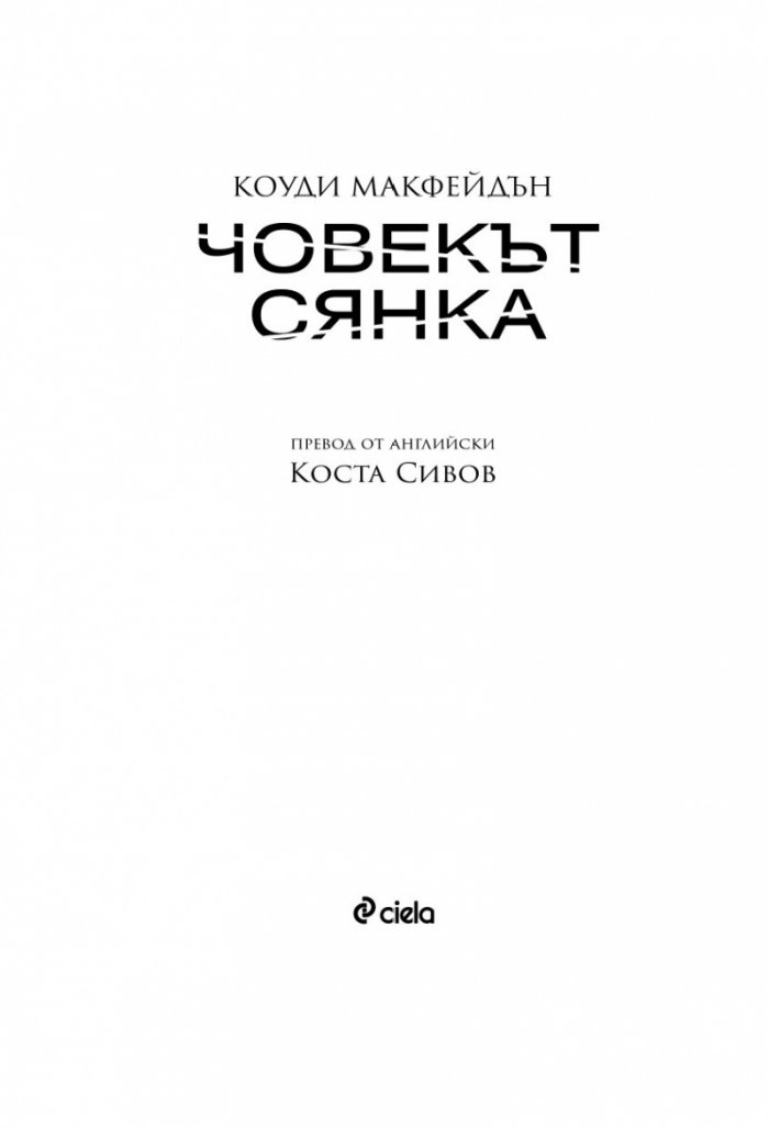 Човекът сянка