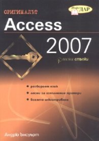 Access 2007/ В лесни стъпки
