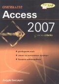 Access 2007/ В лесни стъпки