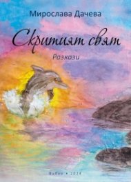 Скритият свят. Разкази