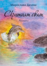 Скритият свят. Разкази