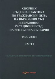Сборник съдебна практика на ВС и ВКС на Р България 1953-2008 г. Ч.1