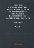 Сборник съдебна практика на ВС и ВКС на Р България 1953-2008 г. Ч.1