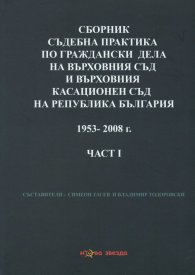 Сборник съдебна практика на ВС и ВКС на Р България 1953-2008 г. Ч.1