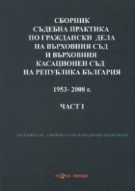 Сборник съдебна практика на ВС и ВКС на Р България 1953-2008 г. Ч.1