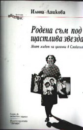 Родена съм под щастлива звезда