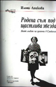 Родена съм под щастлива звезда