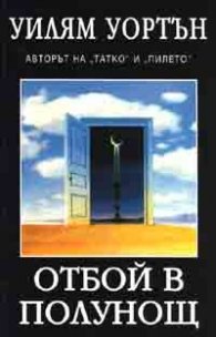 Отбой в полунощ