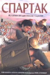 Спартак. Историята на един римски гладиатор