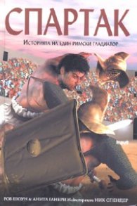 Спартак. Историята на един римски гладиатор