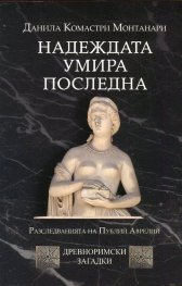 Надеждата умира последна