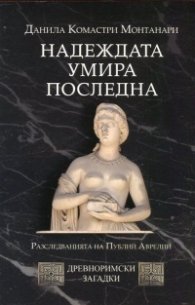 Надеждата умира последна