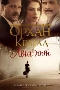 Лош път