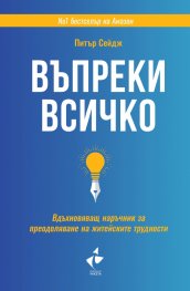 Въпреки всичко (твърда корица)