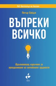 Въпреки всичко (твърда корица)